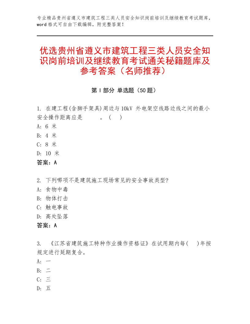 优选贵州省遵义市建筑工程三类人员安全知识岗前培训及继续教育考试通关秘籍题库及参考答案（名师推荐）