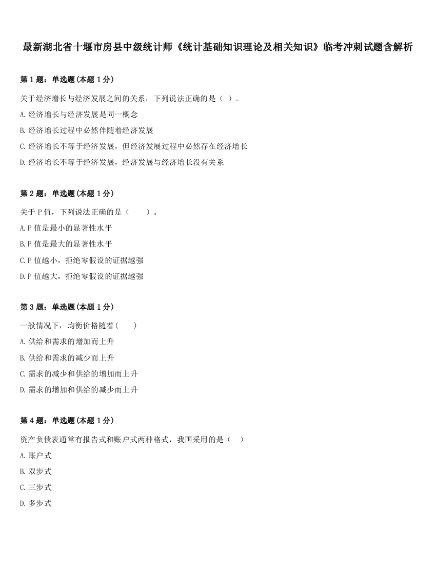 最新湖北省十堰市房县中级统计师《统计基础知识理论及相关知识》临考冲刺试题含解析