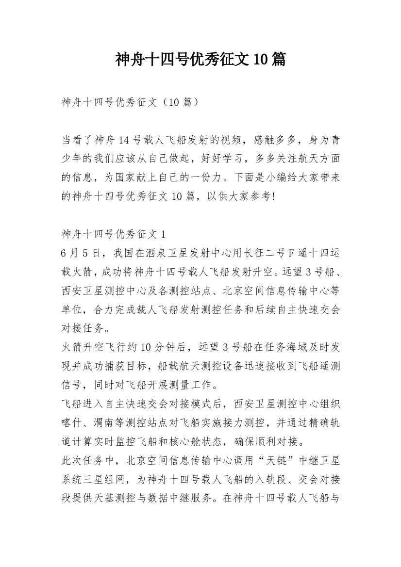 神舟十四号优秀征文10篇