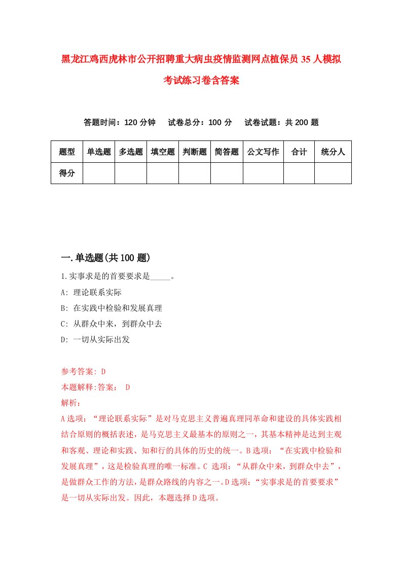 黑龙江鸡西虎林市公开招聘重大病虫疫情监测网点植保员35人模拟考试练习卷含答案0