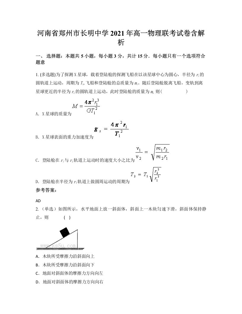 河南省郑州市长明中学2021年高一物理联考试卷含解析