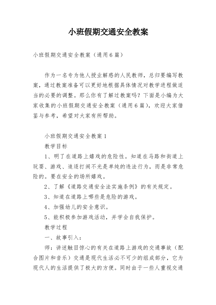 小班假期交通安全教案