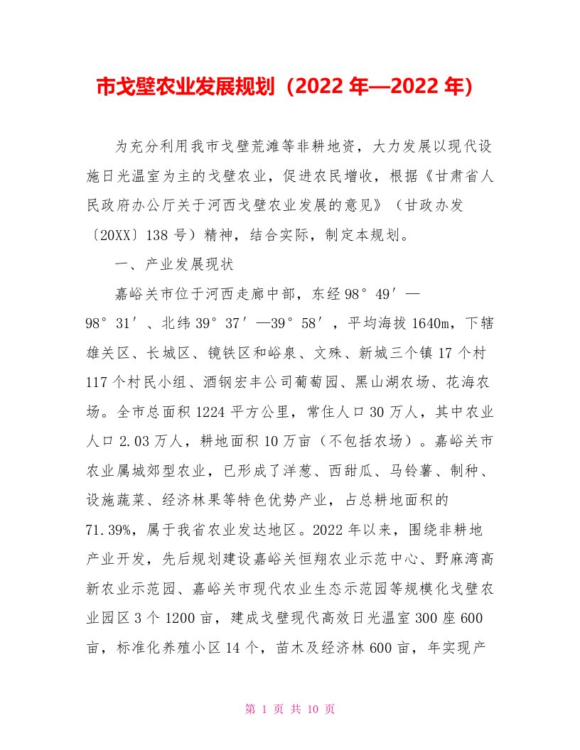 市戈壁农业发展规划（2022年—2022年）