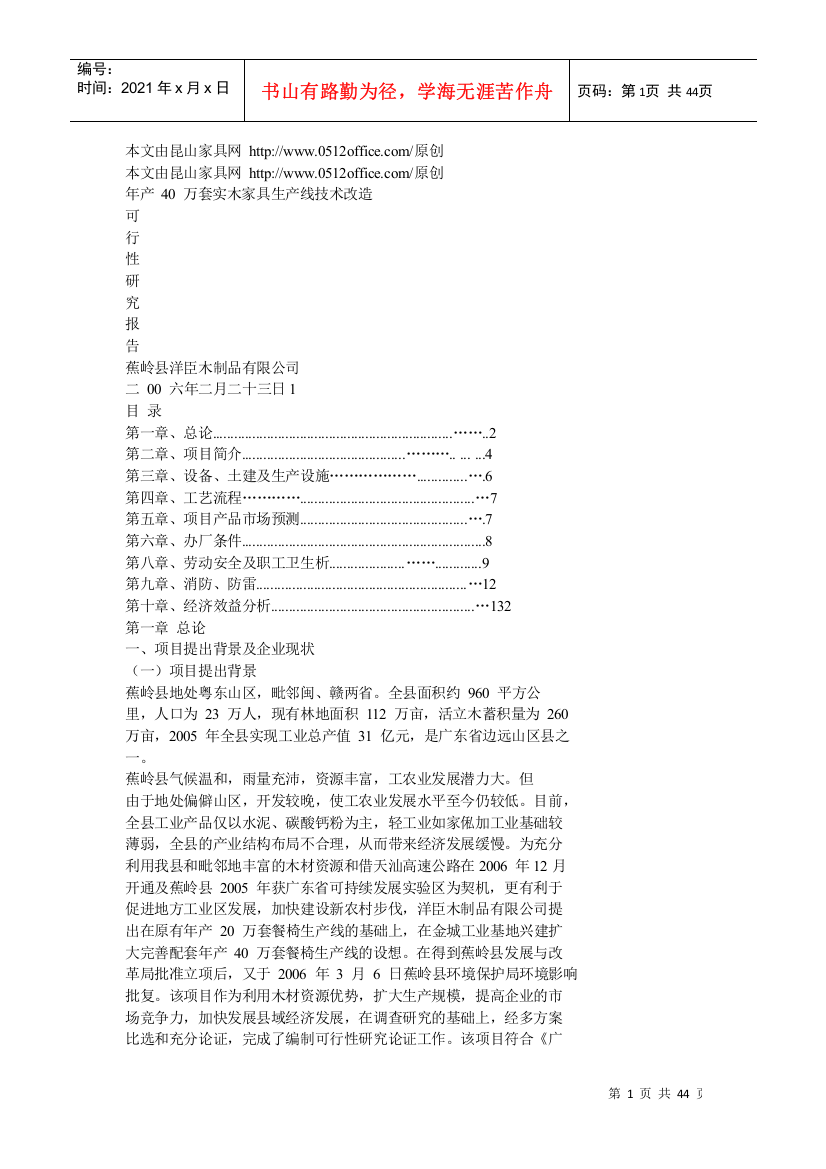 年产40万套实木家具生产线技术改造可行性研究报告