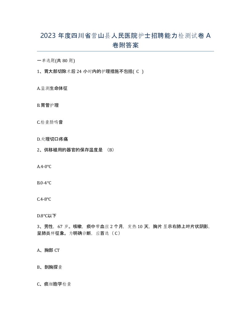 2023年度四川省营山县人民医院护士招聘能力检测试卷A卷附答案