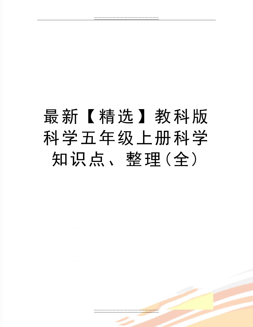 教科版科学五年级上册科学知识点、整理(全)