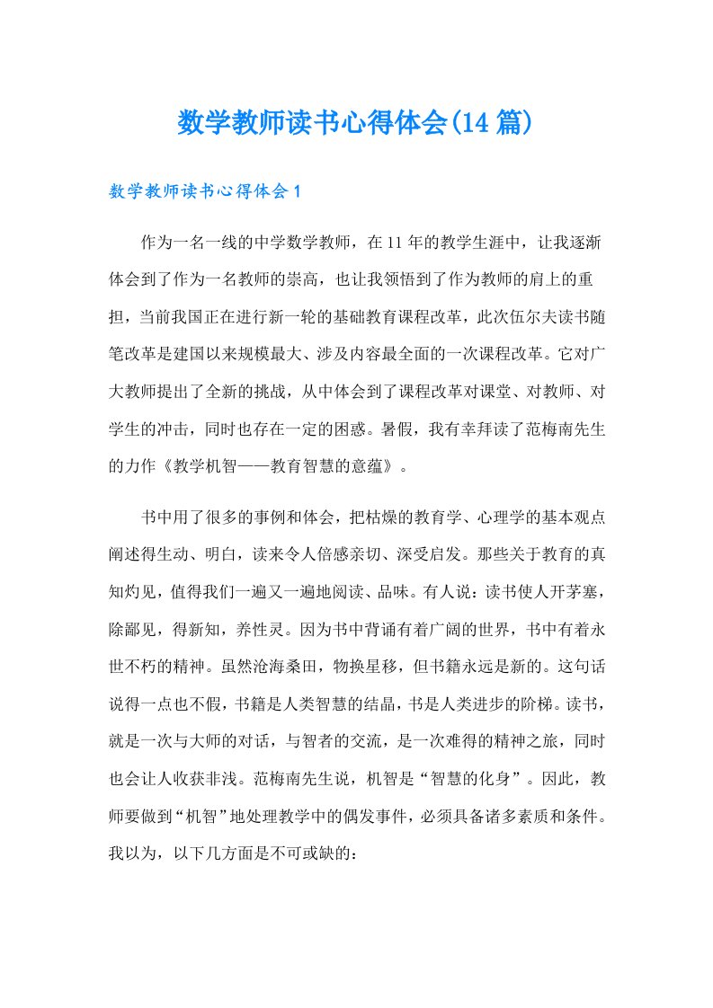 数学教师读书心得体会(14篇)