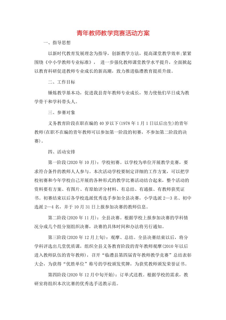 青年教师教学竞赛活动方案