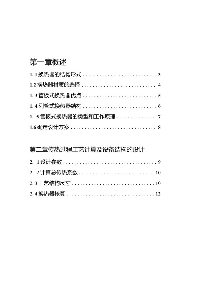 换热器设计说明书化工原理课程设计