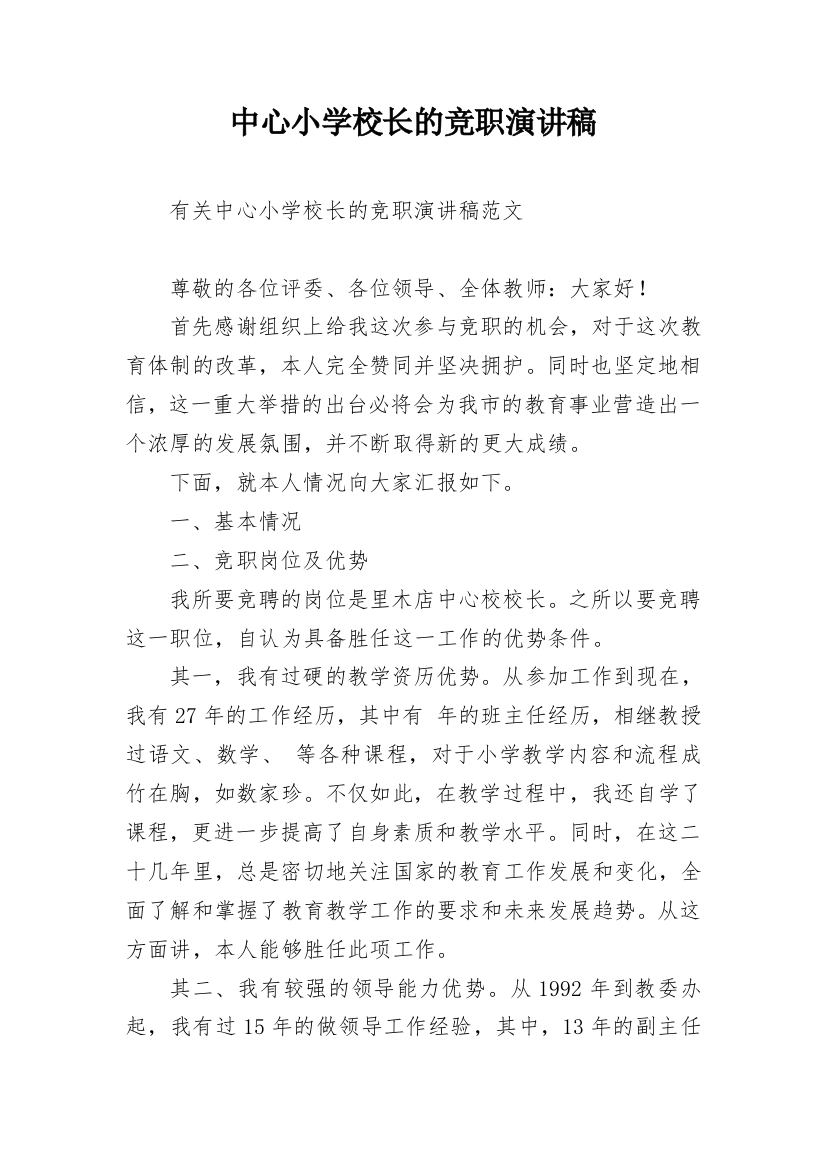 中心小学校长的竞职演讲稿