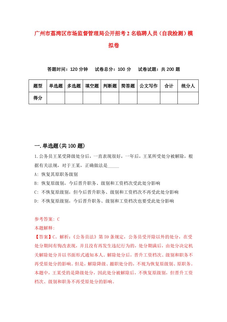 广州市荔湾区市场监督管理局公开招考2名临聘人员自我检测模拟卷0