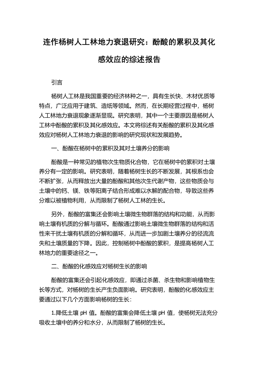 连作杨树人工林地力衰退研究：酚酸的累积及其化感效应的综述报告