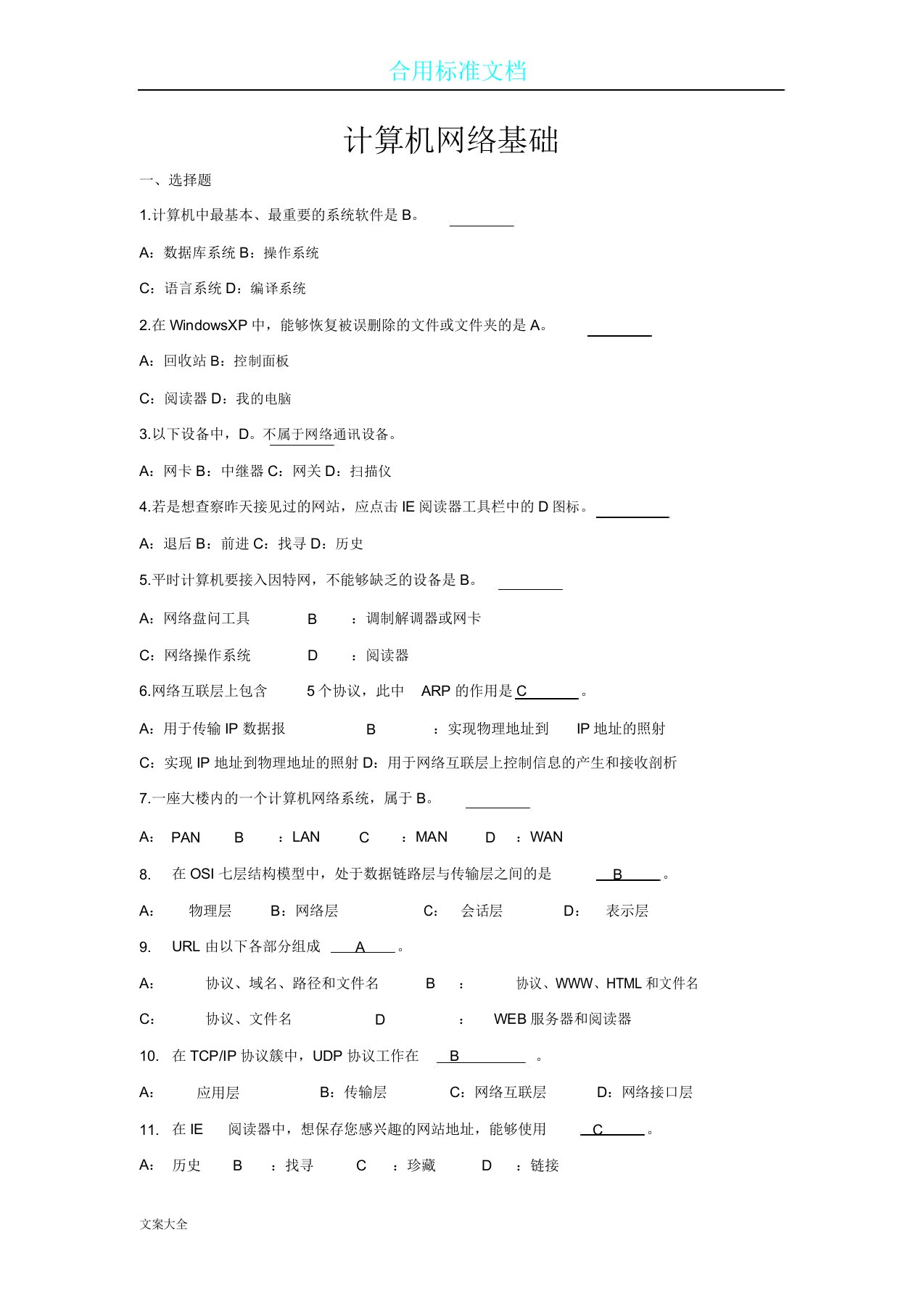 山东大学网络教育计算机网络基础期末考试复习计划