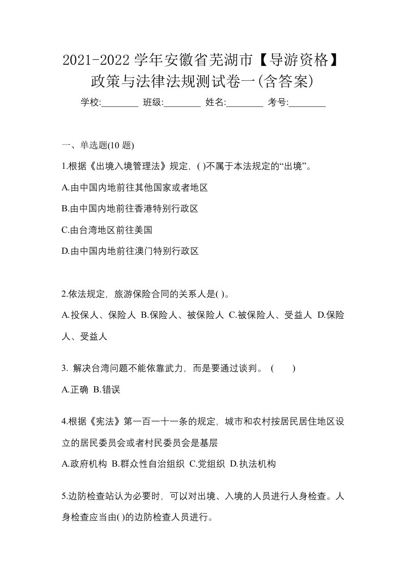 2021-2022学年安徽省芜湖市导游资格政策与法律法规测试卷一含答案