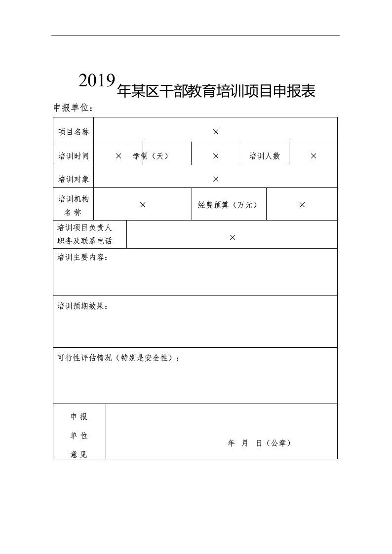 2019年自治区干部教育培训项目申报表【表格模板】