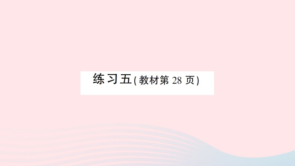 2023一年级数学下册第三单元认识100以内的数练习五作业课件苏教版