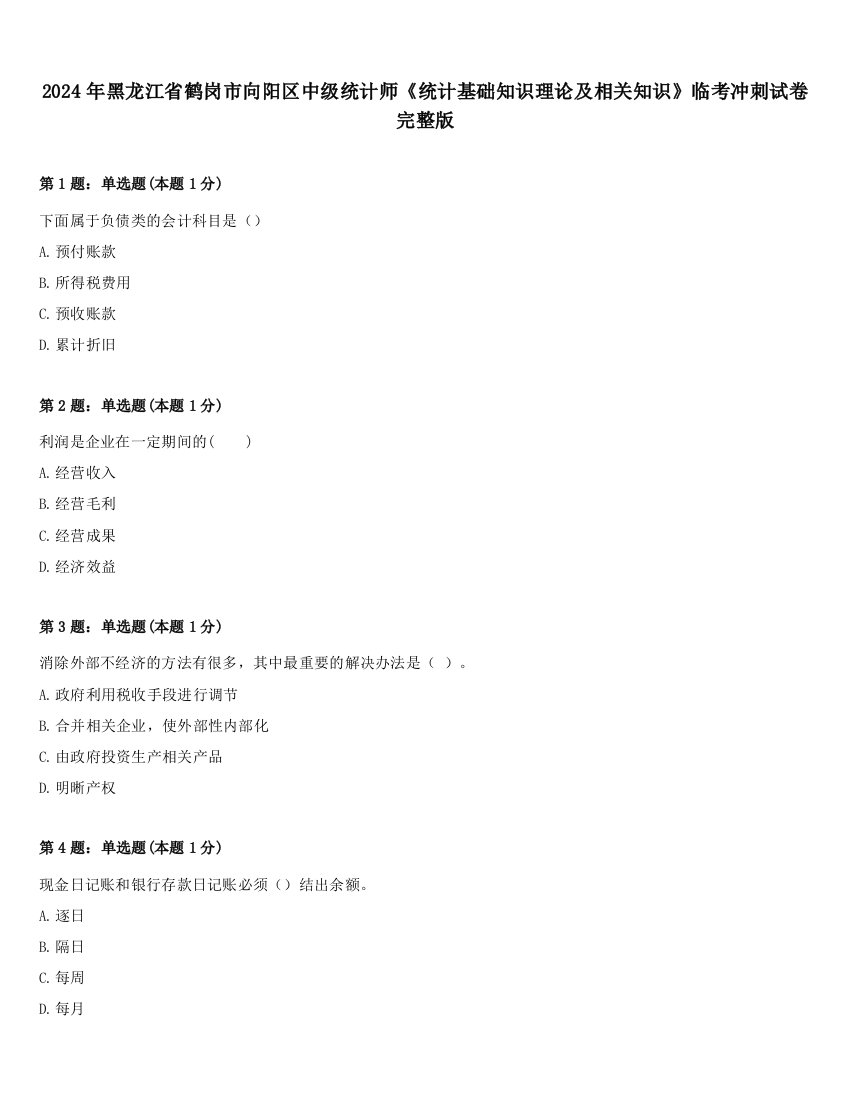 2024年黑龙江省鹤岗市向阳区中级统计师《统计基础知识理论及相关知识》临考冲刺试卷完整版