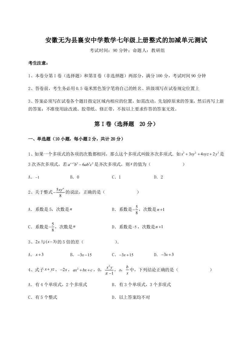 考点解析安徽无为县襄安中学数学七年级上册整式的加减单元测试练习题