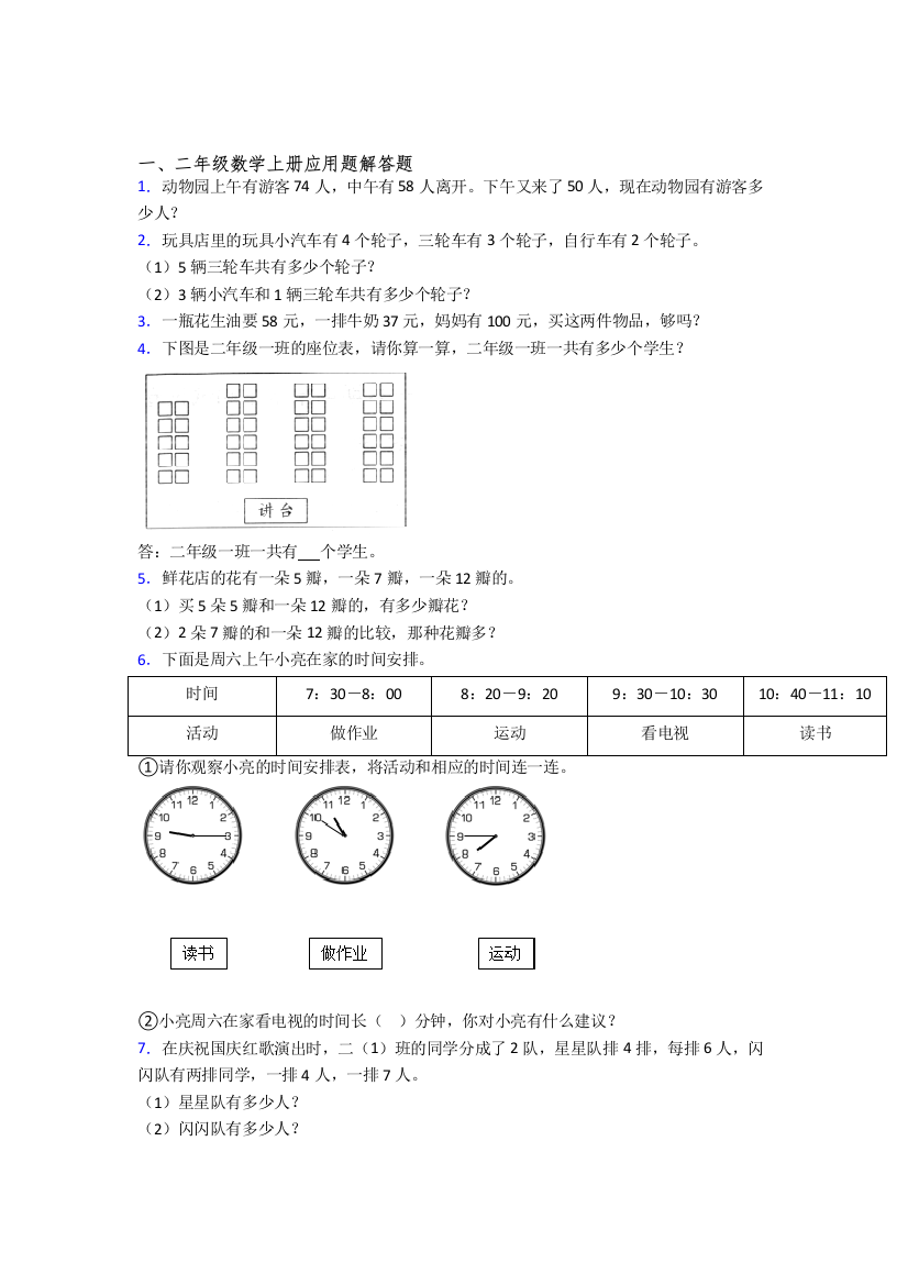 数学二年级上册应用题解答题精选单元专题练习优质含答案