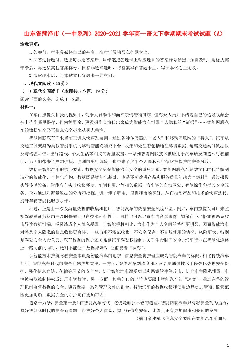 山东省菏泽市一中系列2020_2021学年高一语文下学期期末考试试题A