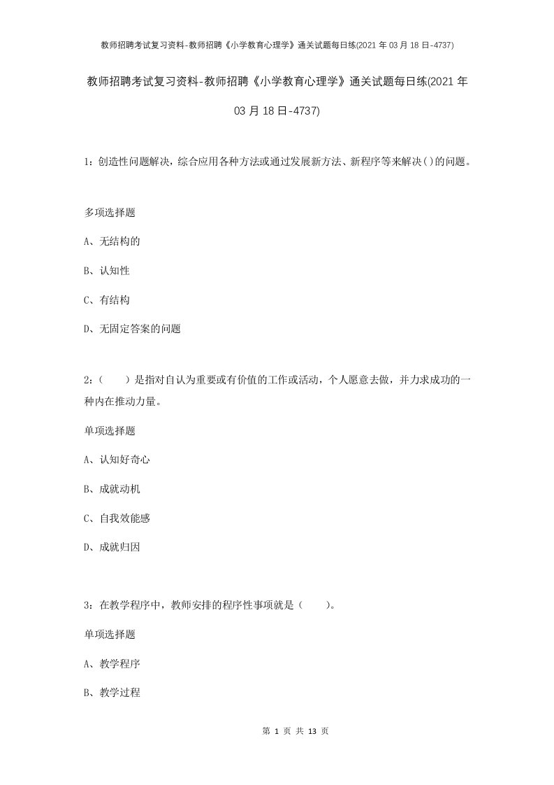 教师招聘考试复习资料-教师招聘小学教育心理学通关试题每日练2021年03月18日-4737