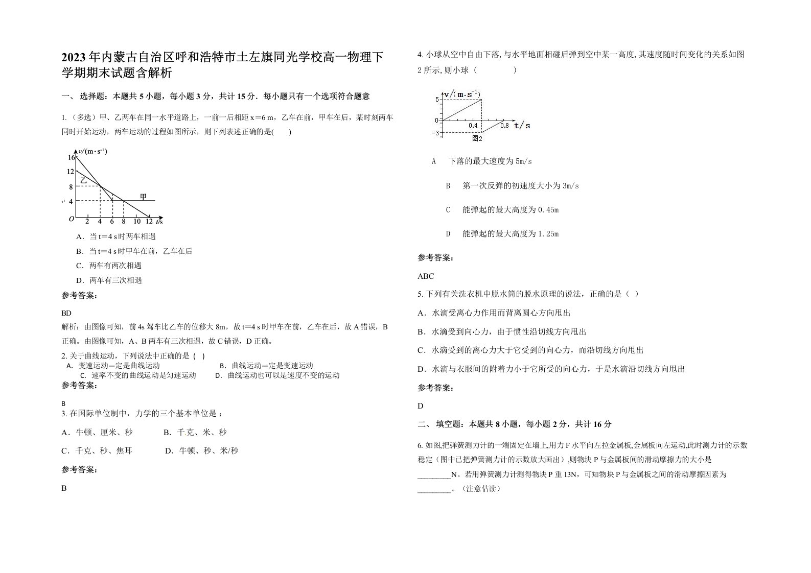 2023年内蒙古自治区呼和浩特市土左旗同光学校高一物理下学期期末试题含解析