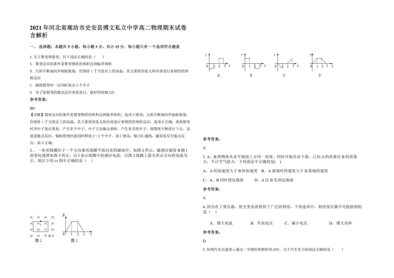 2021年河北省廊坊市史安县博文私立中学高二物理期末试卷含解析