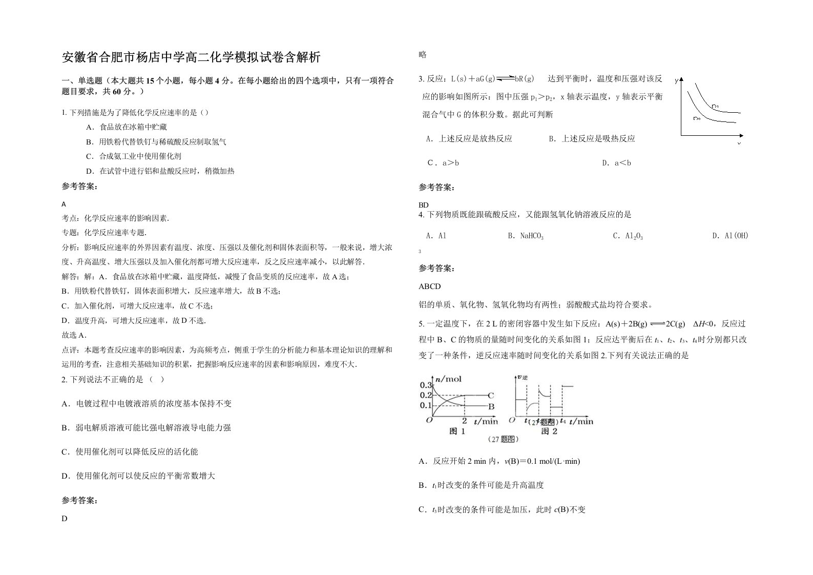 安徽省合肥市杨店中学高二化学模拟试卷含解析