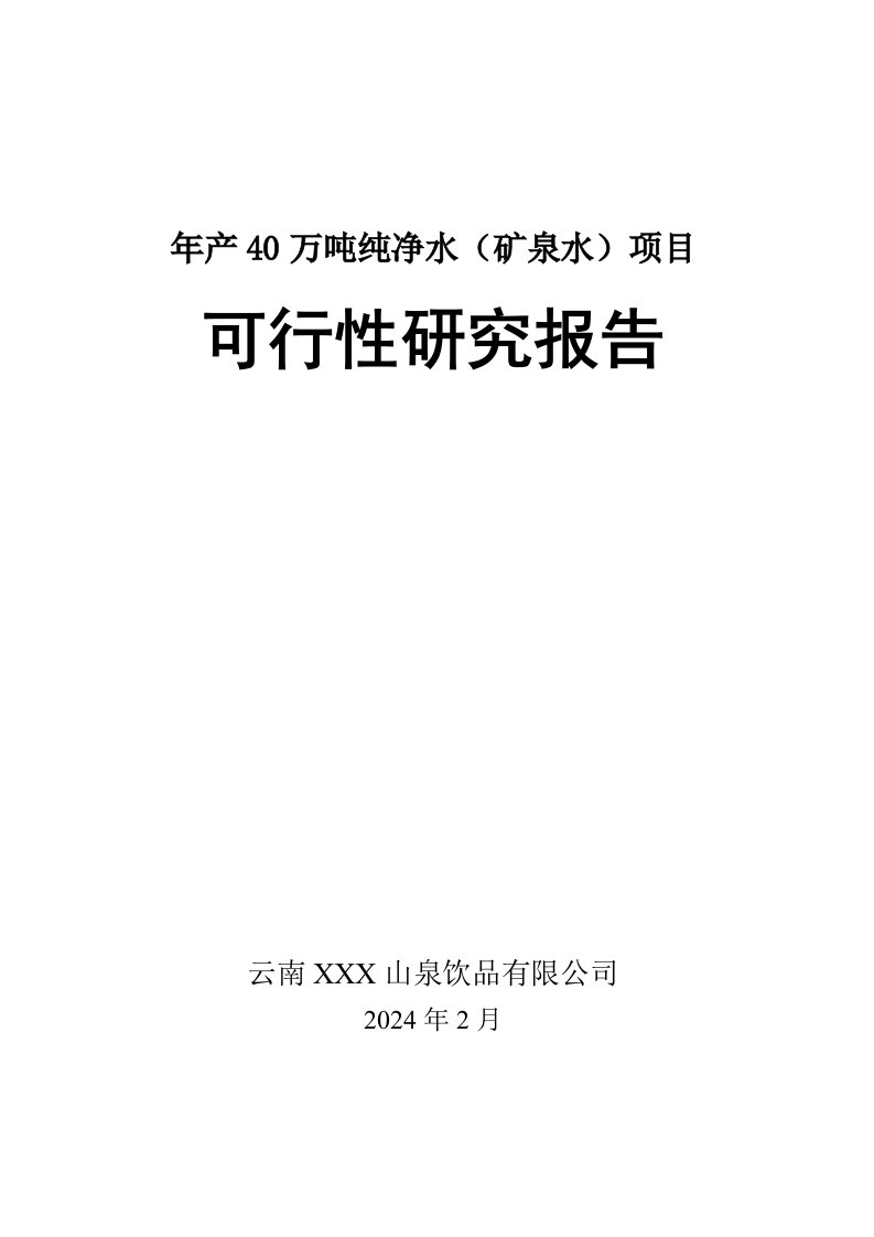 纯净水项目可行性研究报告