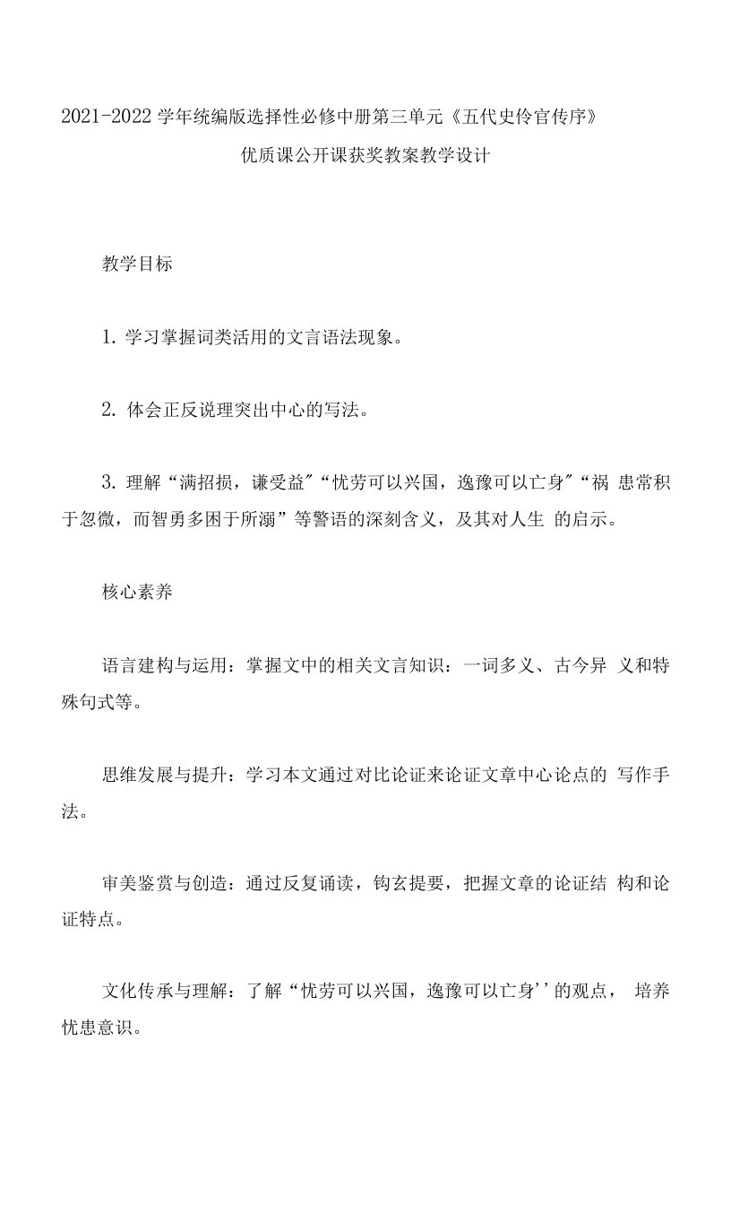 2021-2022学年统编版选择性必修中册第三单元《五代史伶官传序》优质课公开课获奖教案教学设计