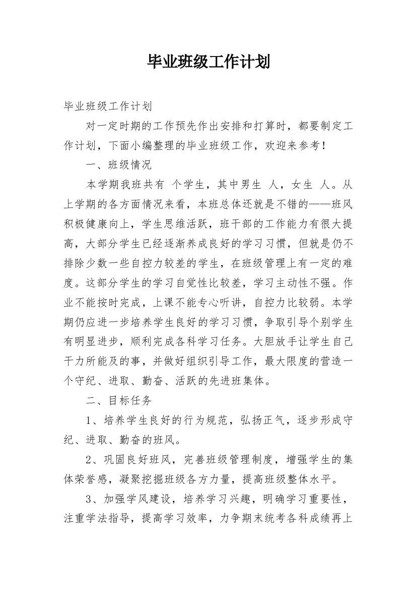 毕业班级工作计划_1