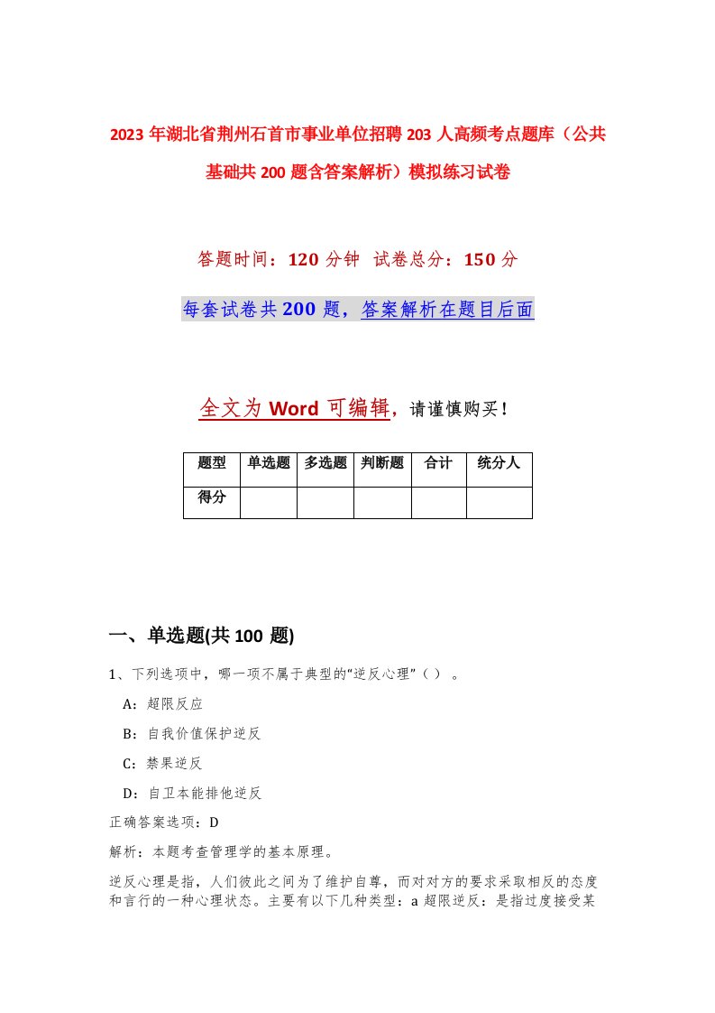 2023年湖北省荆州石首市事业单位招聘203人高频考点题库公共基础共200题含答案解析模拟练习试卷