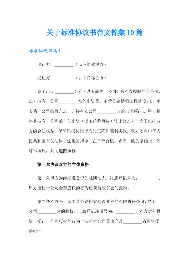 关于标准协议书范文锦集10篇