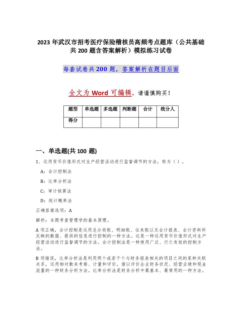 2023年武汉市招考医疗保险稽核员高频考点题库公共基础共200题含答案解析模拟练习试卷