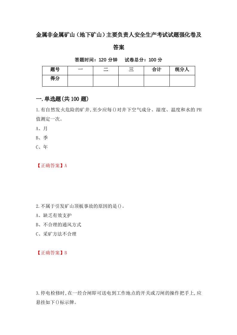 金属非金属矿山地下矿山主要负责人安全生产考试试题强化卷及答案第70次