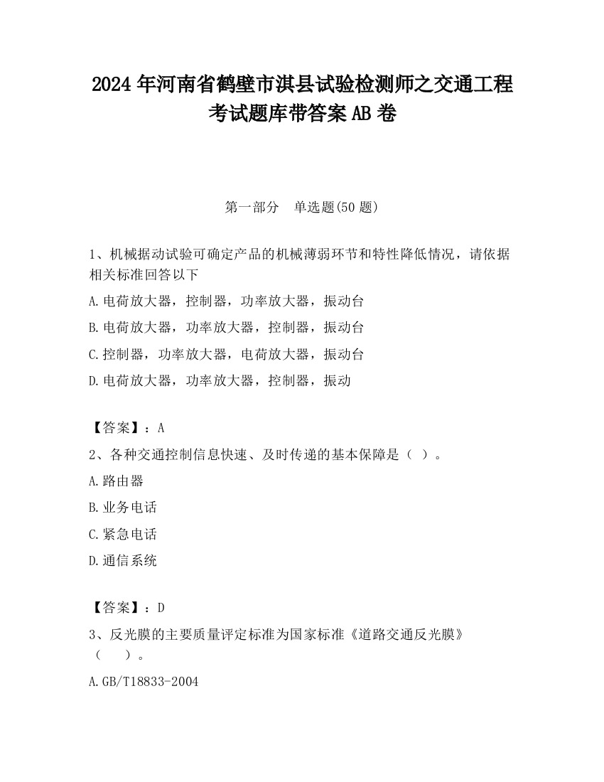 2024年河南省鹤壁市淇县试验检测师之交通工程考试题库带答案AB卷