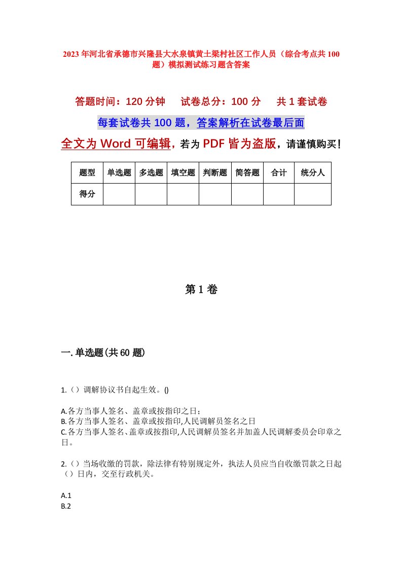 2023年河北省承德市兴隆县大水泉镇黄土梁村社区工作人员综合考点共100题模拟测试练习题含答案