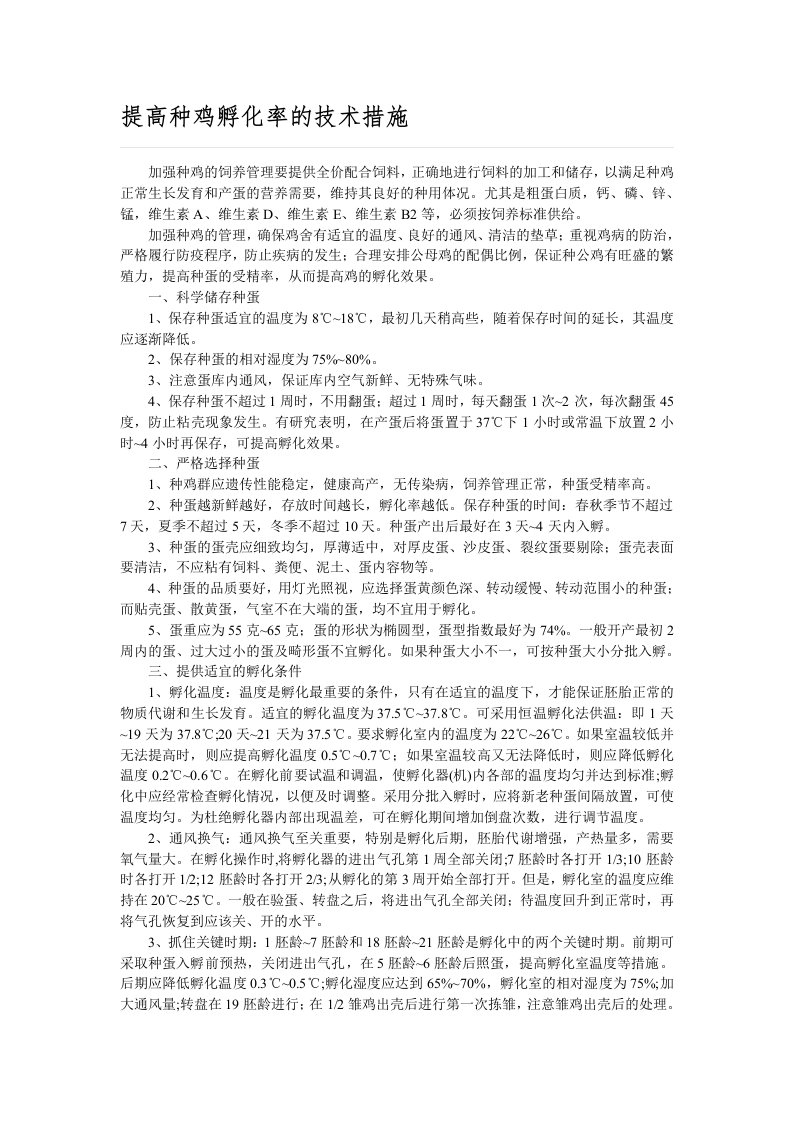 提高种鸡孵化率的技术措施