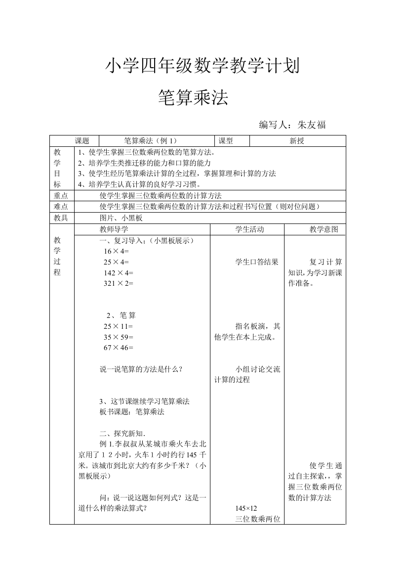 笔算乘法(例1)教学设计