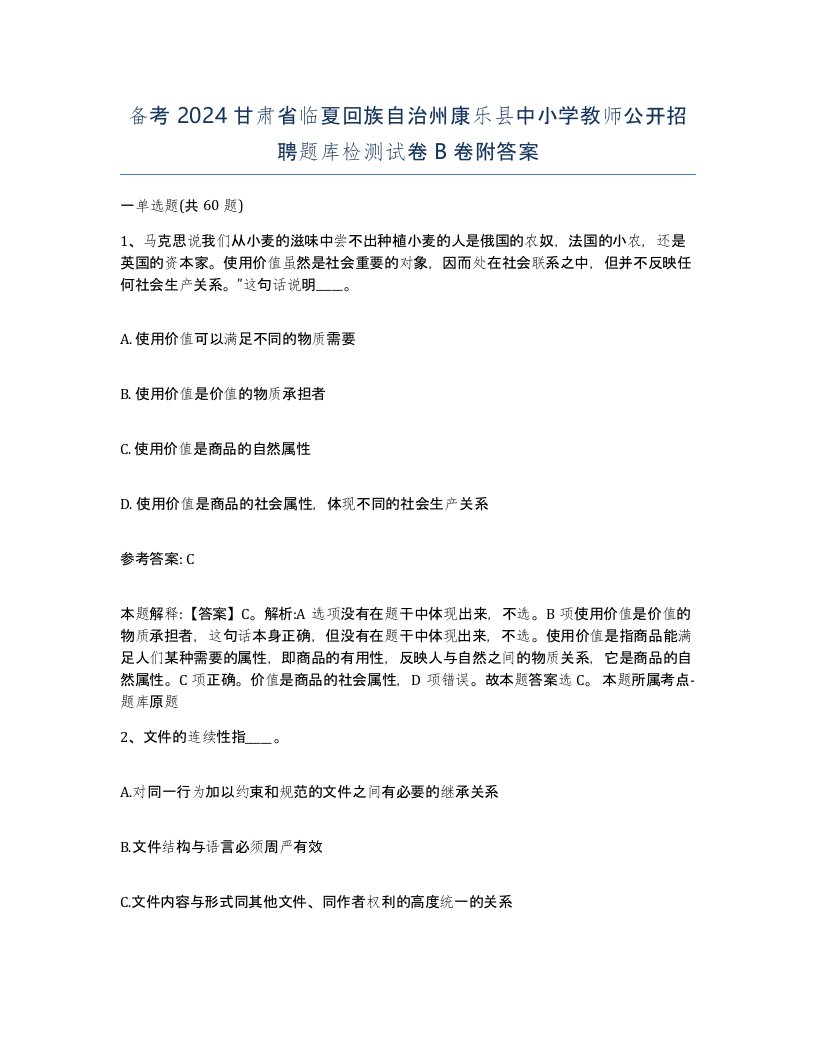 备考2024甘肃省临夏回族自治州康乐县中小学教师公开招聘题库检测试卷B卷附答案