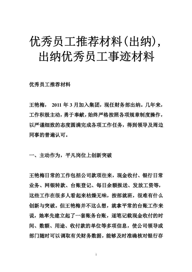 优秀员工推荐材料(出纳),出纳优秀员工事迹材料