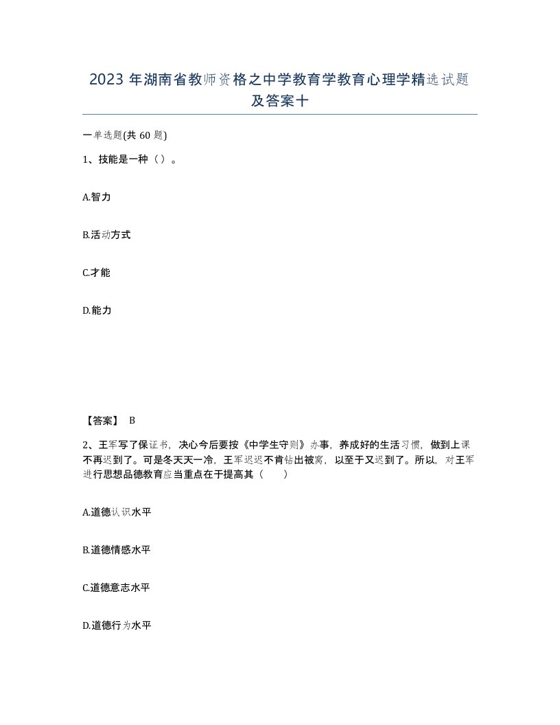 2023年湖南省教师资格之中学教育学教育心理学试题及答案十