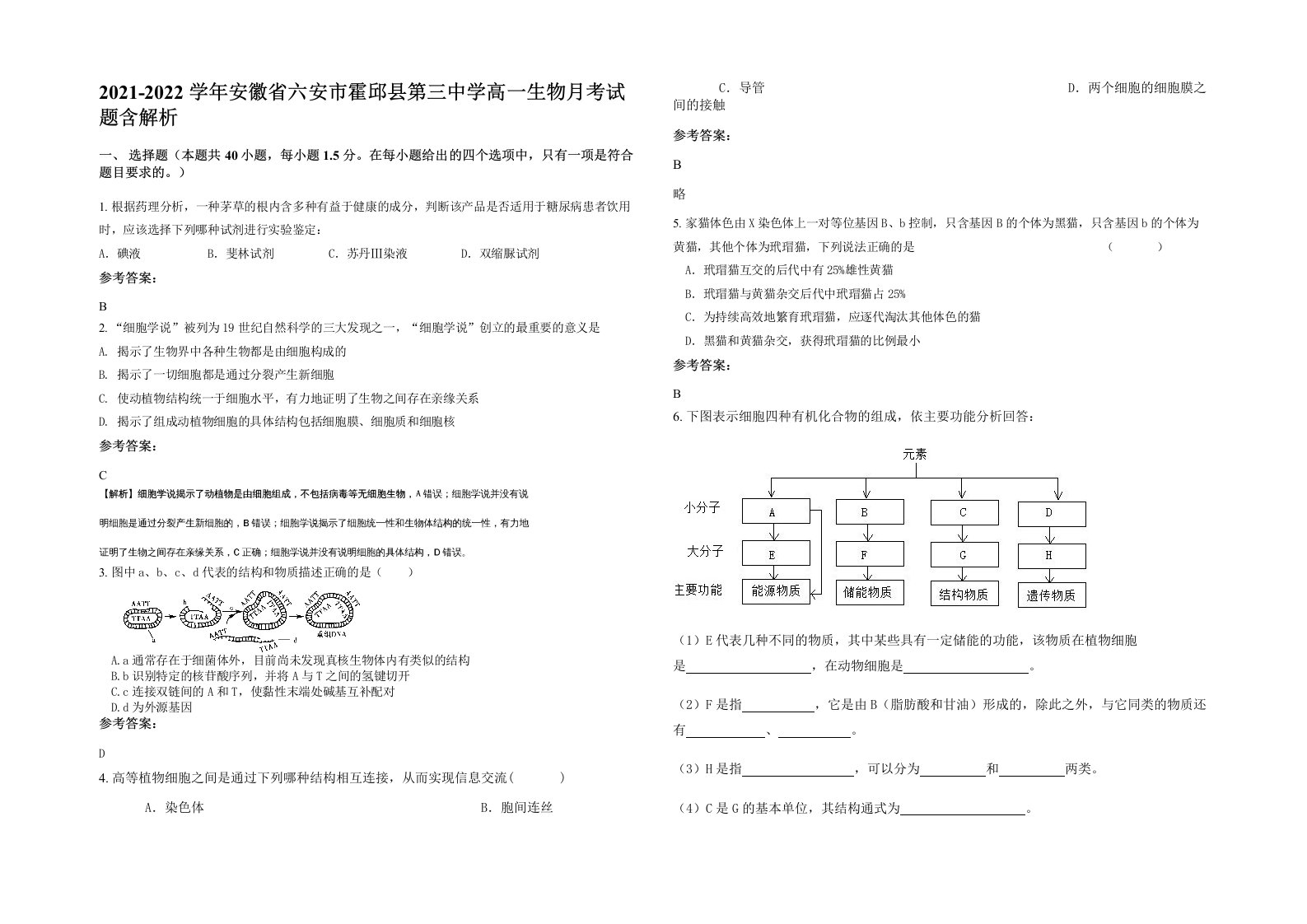 2021-2022学年安徽省六安市霍邱县第三中学高一生物月考试题含解析