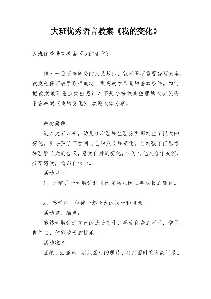 大班优秀语言教案《我的变化》