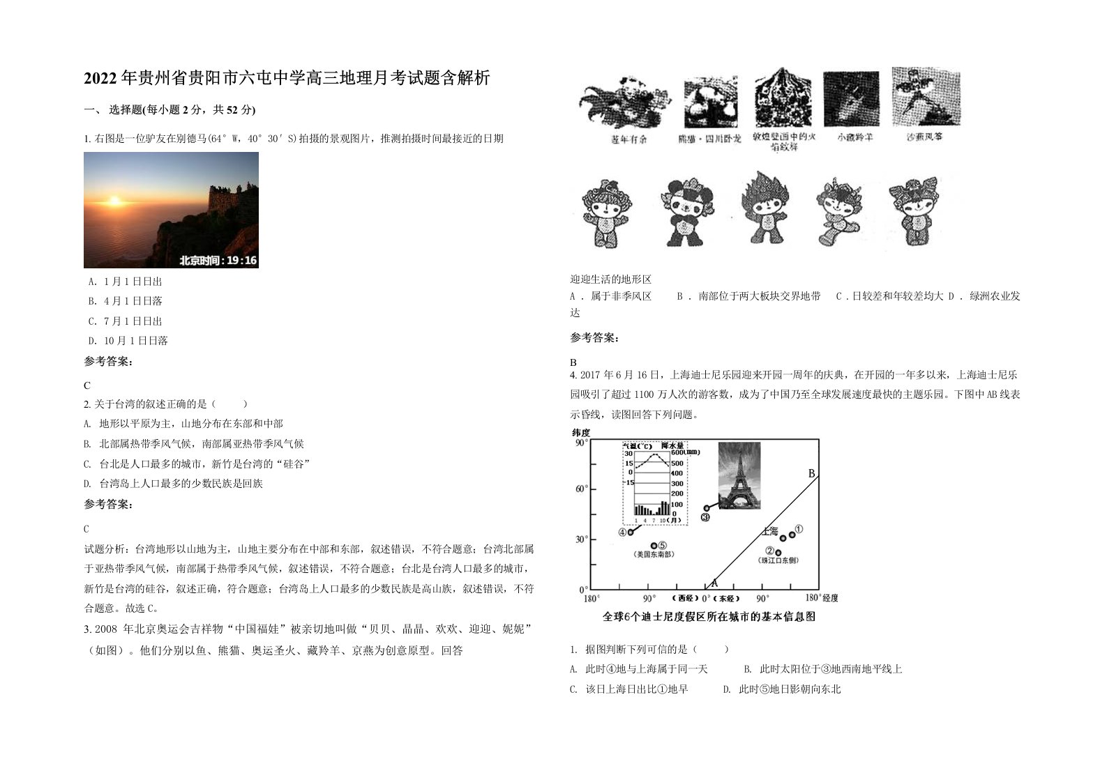 2022年贵州省贵阳市六屯中学高三地理月考试题含解析