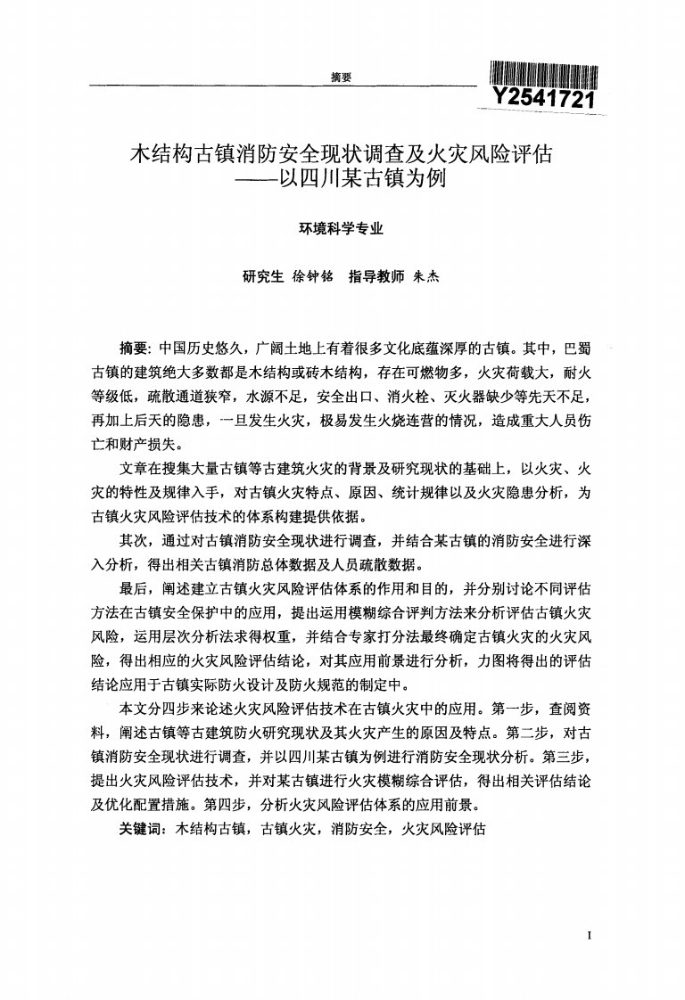 木结构古镇消防安全现状调查及火灾风险评估-——以四川某古镇为例