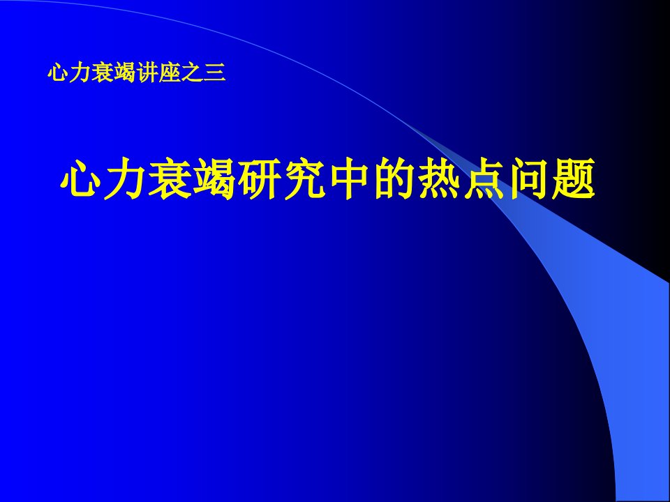 《心力衰竭热点问题》PPT课件