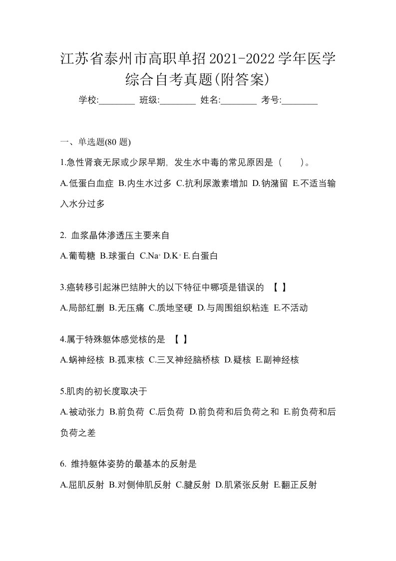 江苏省泰州市高职单招2021-2022学年医学综合自考真题附答案