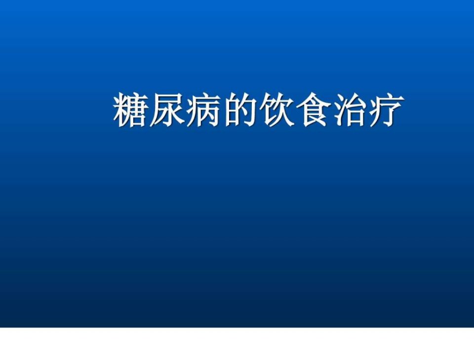 糖尿病饮食PPT.ppt