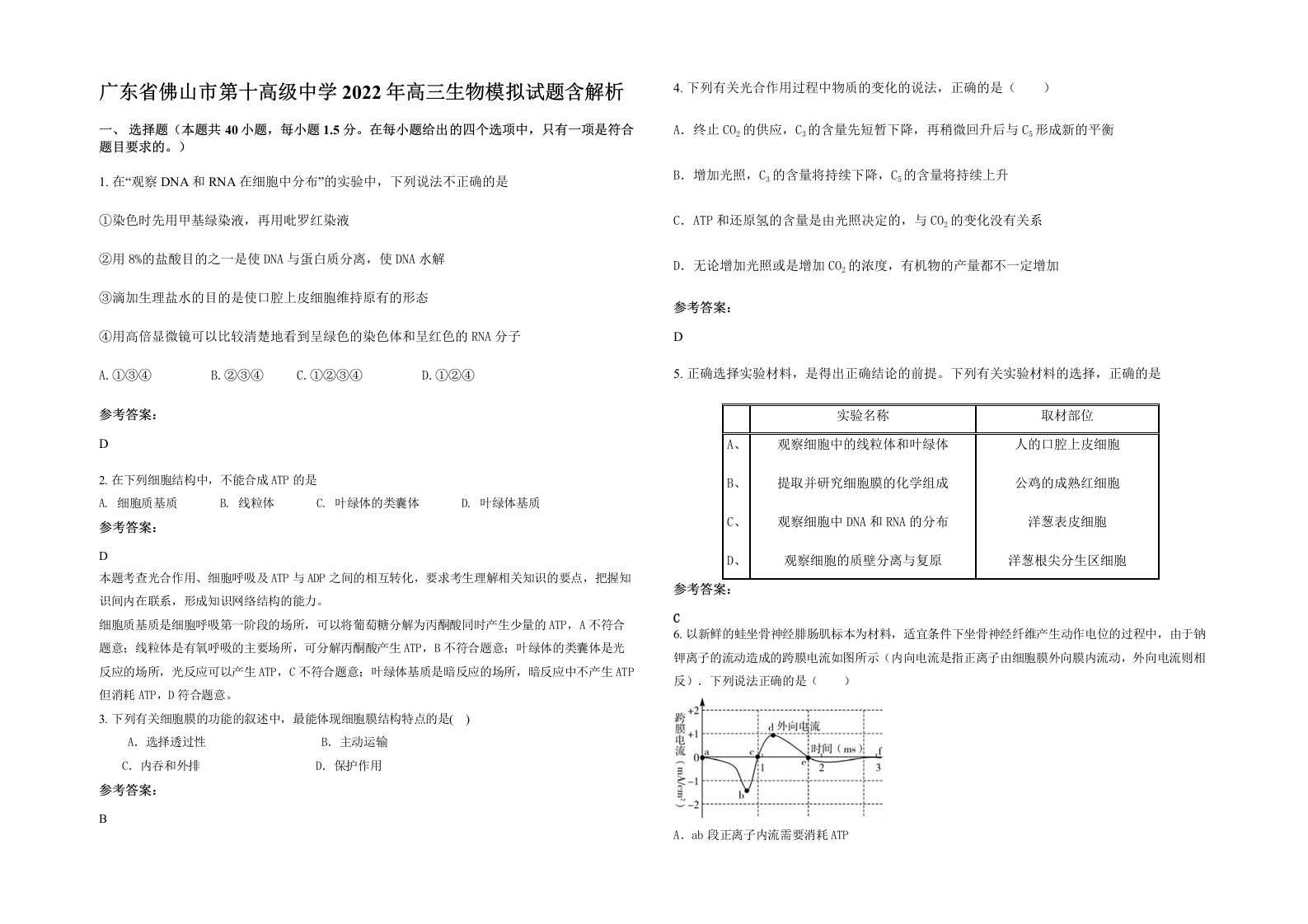 广东省佛山市第十高级中学2022年高三生物模拟试题含解析